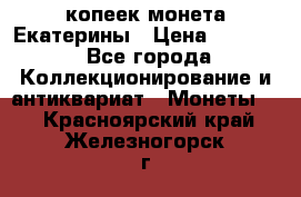 20 копеек монета Екатерины › Цена ­ 5 700 - Все города Коллекционирование и антиквариат » Монеты   . Красноярский край,Железногорск г.